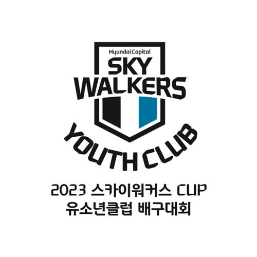2023 스카이워커스 CUP 유소년 클럽 배구대회 [현대캐피탈 제공. 재판매 및 DB 금지]