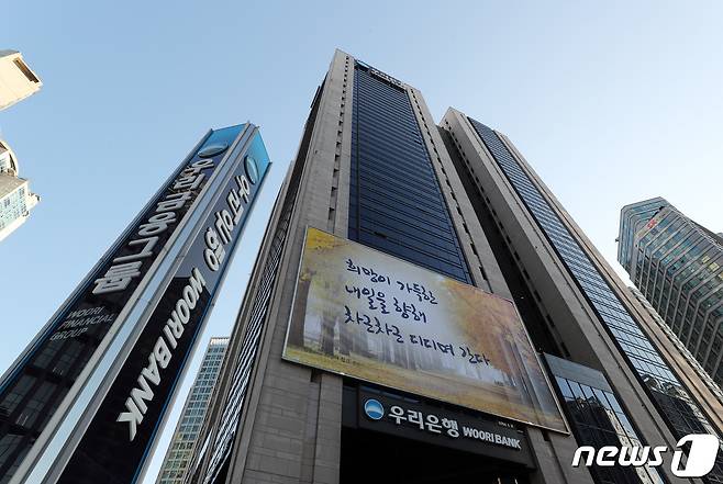 서울 중구 우리금융 본사의 모습. 2020.11.4/뉴스1 ⓒ News1 이재명 기자