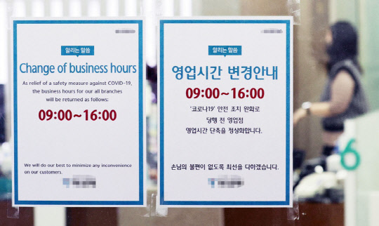 서울 시내 한 은행에 영업시간 변경을 알리는 안내문이 부착되어 있다.<연합뉴스>
