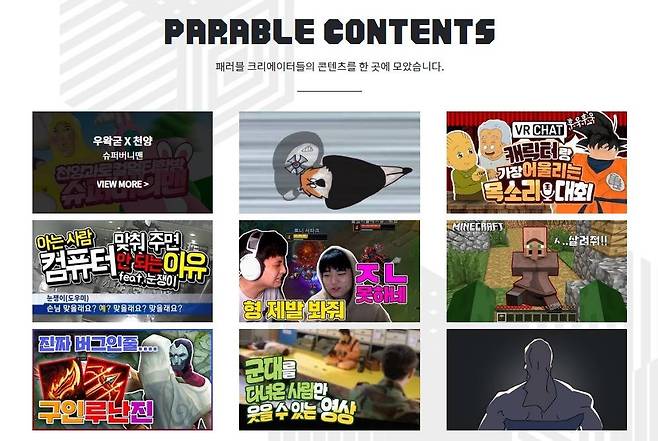 패러블엔터테인먼트 소속 크리에이터의 콘텐츠들, 출처: 패러블엔터테인먼트