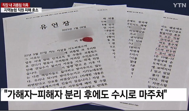 전북 지역농협 직원 '직장 내 괴롭힘' 추정 사망 관련. YTN 보도화면 캡처