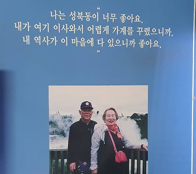 오춘근·김명숙 주인 부부의 사진과 메시지. ‘성북동이 좋다’는 글에서 이곳을 사랑하는 두 사람의 마음이 짙게 느껴진다. 서울 성북구 성북동주민센터 제공