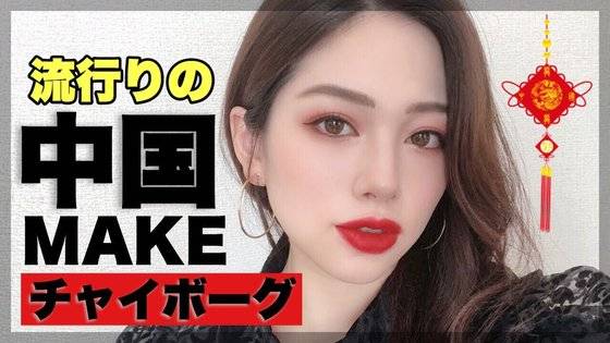 중국 메이크업 가운데 '차이보그' 방식으로 화장한 유튜버. 사진 유튜브 캡처
