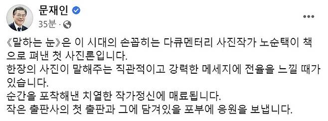 [서울=뉴시스] 문재인 전 대통령이 29일 자신의 페이스북을 통해 노순택 사진작가의 책을 추천했다. <페이스북 캡처> 2023.01.29. photo@newsis.com *재판매 및 DB 금지