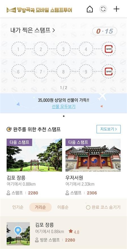 김포 방방곡곡 모바일스탬프투어 화면. 사진제공｜김포시