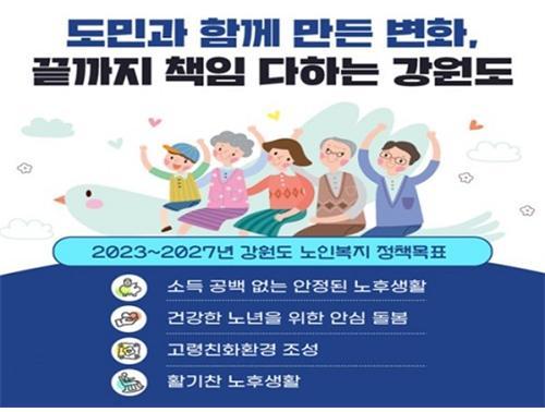 강원도 2023~2027년 노인복지 정책목표. 사진제공｜강원도