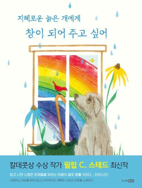 지혜로운 늙은 개에게 창이 되어 주고 싶어(주니어RHK 제공)