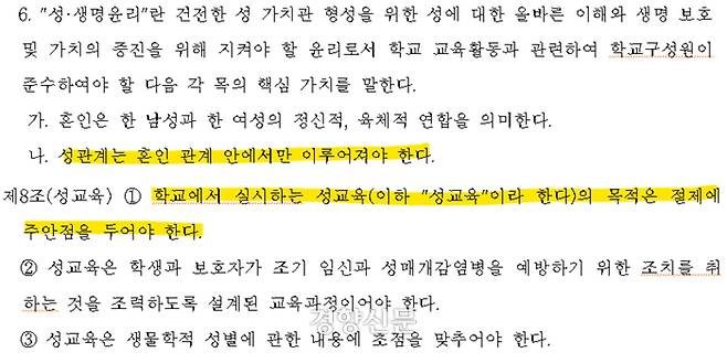 ‘서울특별시교육청 학교구성원 성·생명윤리 규범 조례안’ 갈무리