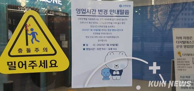 은행 영업시간 정상화를 알리는 안내문.&nbsp; &nbsp;사진=조계원 기자