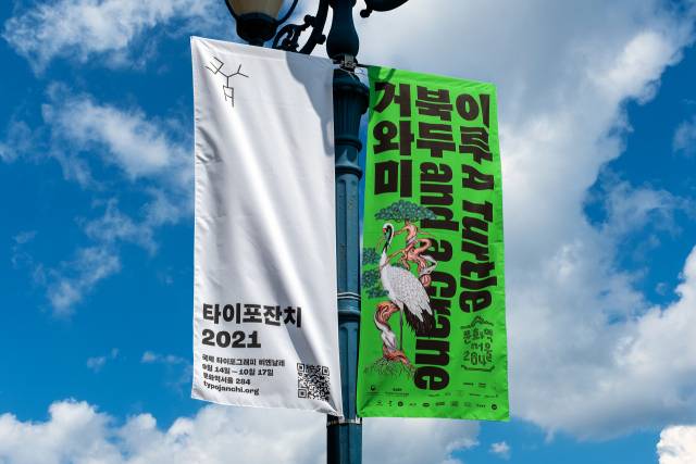 둥켈산스가 쓰인 ‘2021 타이포잔치’ 배너 디자인
