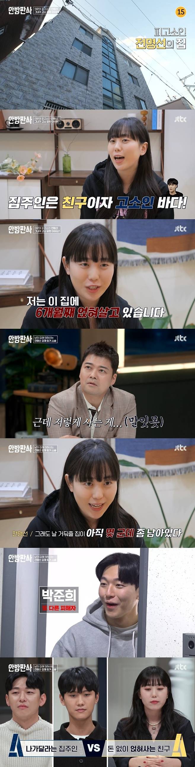 JTBC '안방판사' 캡처