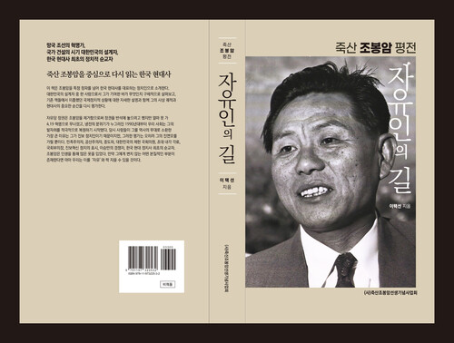 <죽산 조봉암 평전-자유인의 길> 표지