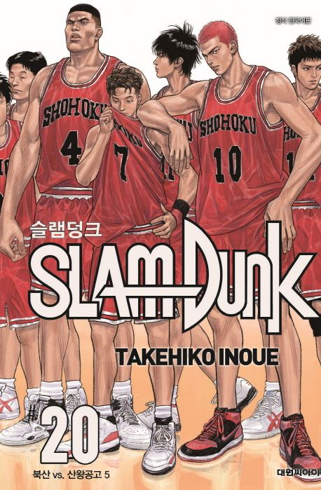 ‘슬램덩크 신장재편판’ 마지막권인 20권 표지. 북산고와 산왕공고의 결전을 담았다.