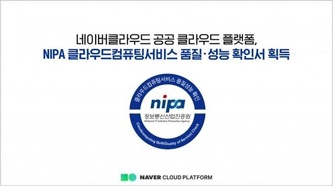 네이버클라우드 "공공 클라우드 플랫폼, NIPA 품질 검증 통과" *재판매 및 DB 금지