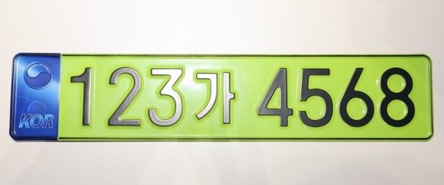 31일 공개된 법인차 전용 번호판. 번호판은 연두색, 숫자는 검은색이다. 연합뉴스