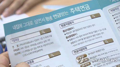 주택연금 [연합뉴스TV 캡처]