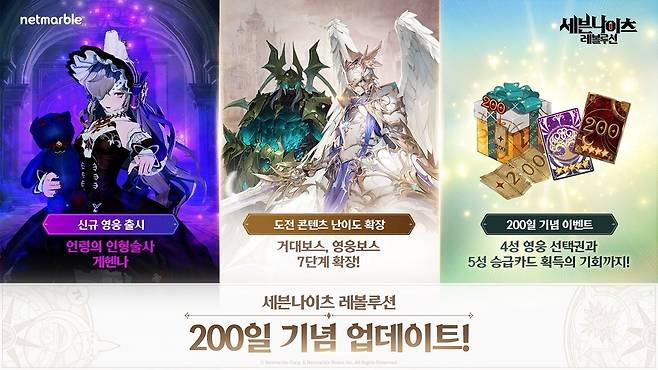사진=넷마블, 세나 레볼루션의 '200일 기념 축제'&nbsp;