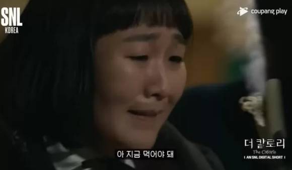 '더 글로리'를 패러디한 '더 칼로리' [사진=SNL 코리아 시즌3]