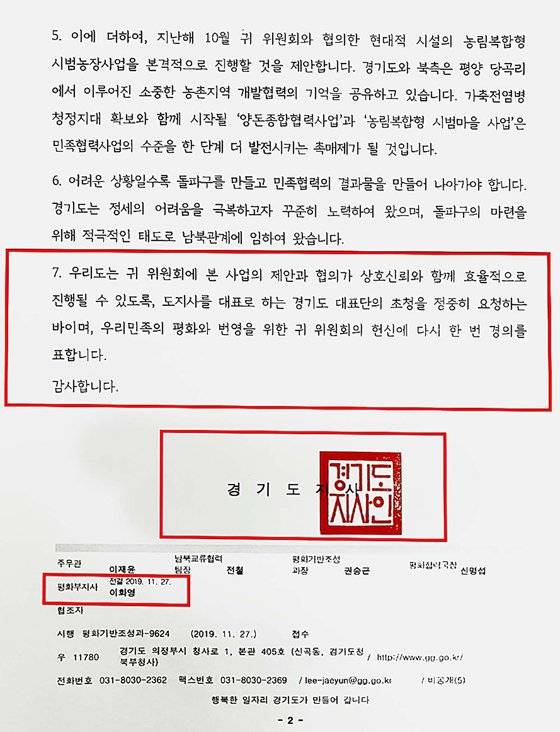 이재명 경기도지사 명의로 김영철 조선아시아태평양평화위원회 위원장에게 전달된 경기도의 공문. 이 대표를 비롯한 경기도 대표단을 북에 초대해달라는 내용이 담겨있다.
