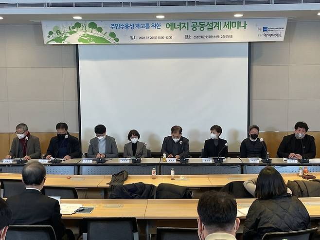 지난해 12월 26일 서울 여의도 전경련회관 컨퍼런스센터에서 열린 ‘주민수용성 제고를 위한 에너지 공동설계’ 세미나 모습. 에너지전환포럼 제공.