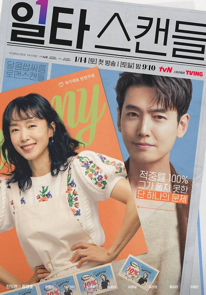 tvN ‘일타 스캔들’ 포스터