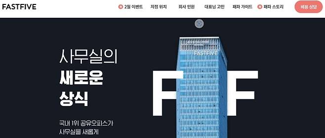 패스트파이브 홈페이지 홍보 문구 <패스트파이브 홈페이지 캡처>