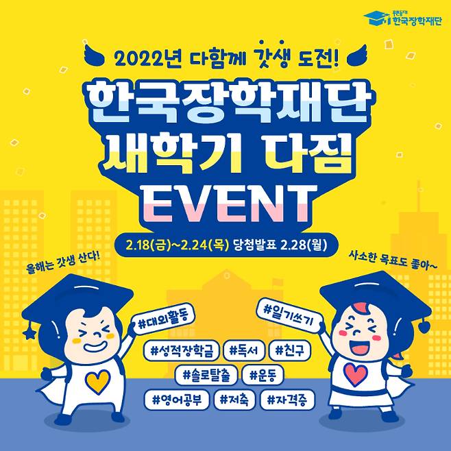 새학기 다짐. 한국장학재단 캡쳐