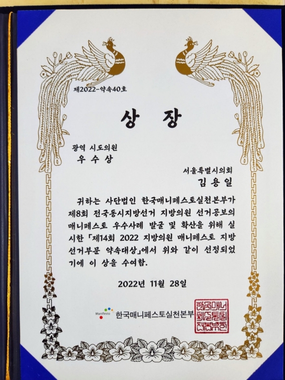 김용일 의원이 지난 11월 28일 사단법인 한국매니페스토실천본부로부터 상장을 수여 받았다.