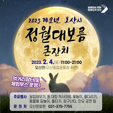 2023 계묘년 오산 정월대보름 큰잔치 안내 포스터