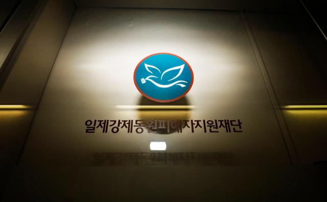 서울 종로구 일제강제동원피해자지원재단의 모습. 뉴스1
