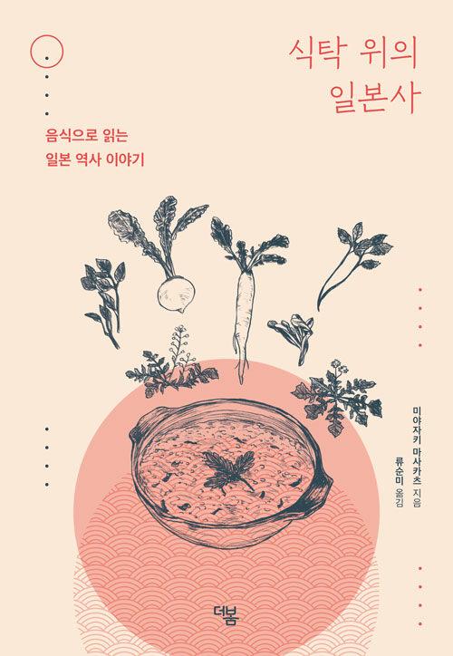 식탁 위의 일본사·미야자키 마사카츠 지음·류순미 옮김·더봄 발행·264쪽·1만7,000원