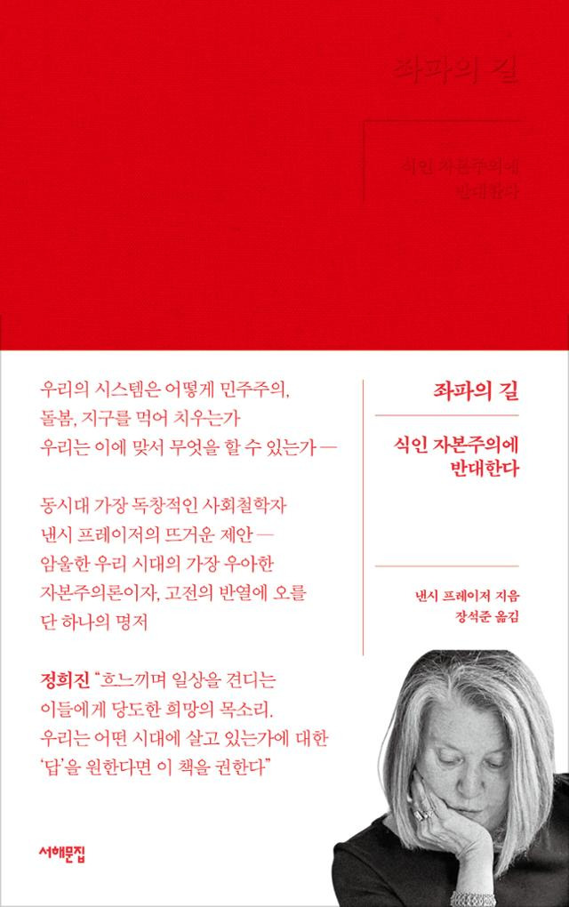 좌파의 길・낸시 프레이저 지음・장석준 옮김・서해문집 발행・336쪽・1만9,500원