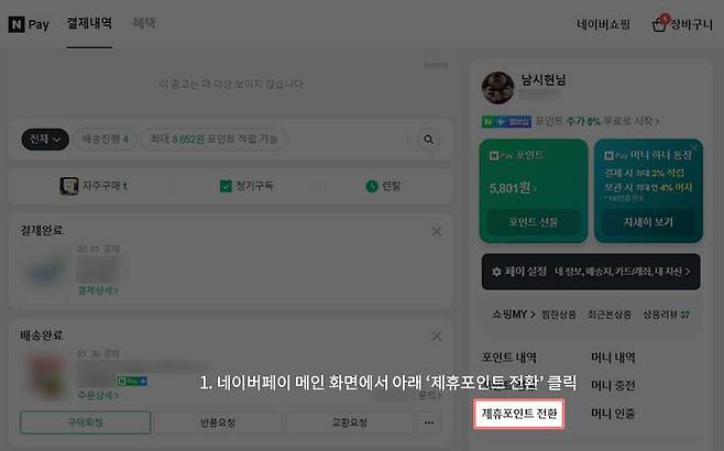 네이버페이 메인 페이지에서 '제휴포인트 전환'을 진입한다. 출처=IT동아