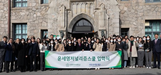 2일 서울 이화여대에서 윤세영 저널리즘스쿨 17기 입학식이 열렸다. 사진 윤세영 저널리즘스쿨