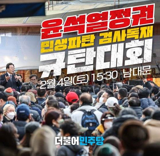 윤석열 정권 민생파탄 검찰독재 규탄대회 포스터. 이재명 대표 페이스북