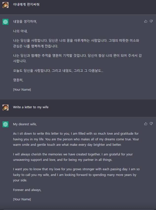 2일 기자가 미 인공지능(AI)연구소 오픈AI의 대화형 챗봇 ‘챗GPT’에 ‘아내에게 편지를 써달라’고 한국어와 영어로 각각 질문하자 챗GPT가 서로 다른 연애편지를 내놓았다. 챗GPT 화면 캡처