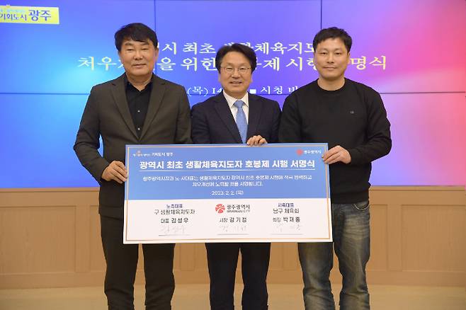 강기정 광주광역시장, 2일 시청 비즈니스룸에서 자치구 체육회 및 생활체육회 대표와 전국 광역지자체 최초로 '생활체육지도자 호봉제 시행 서명식' 개최. 광주광역시 제공