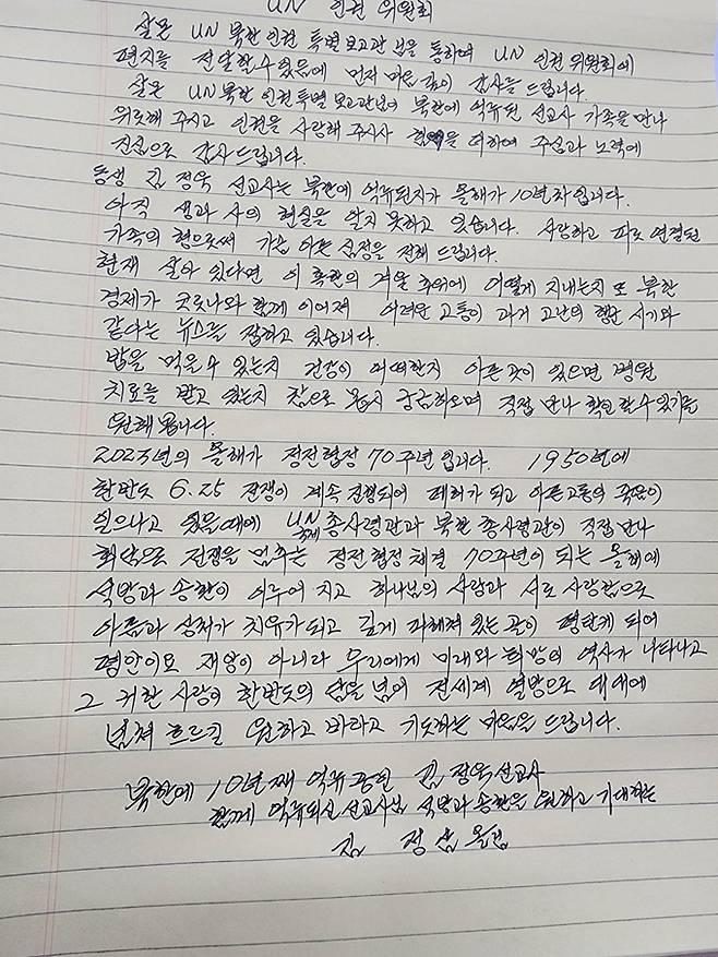 김정삼씨가 유엔 인권위원회에 전한 자필 편지. 김정삼씨는&nbsp;“정전 협정 체결 70주년이 되는 올해에 (동생의) 석방과 송환이 이루어지길 원한다”고 적었다.&nbsp;&nbsp;