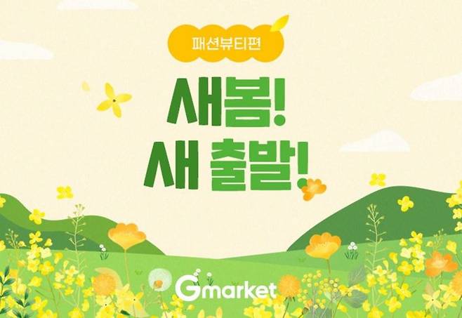 G마켓·옥션은 이달 12일까지 ‘새봄!새출발!’ 프로모션을 연다. [사진제공=지마켓]