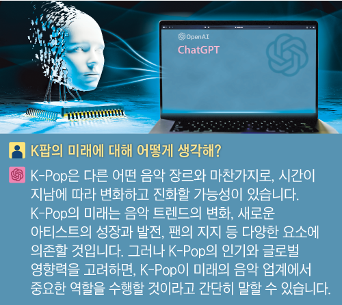 본지가 챗GPT에 K팝의 미래를 물어보자 돌아온 챗GPT의 답을 재구성한 것. AI의 일종인 챗GPT는 텍스트가 출력되는 챗봇 형태로, 인간의 언어를 학습해 인간과 비슷하게 언어를 구사한다. /사진=게티이미지뱅크, 그래픽=양인성