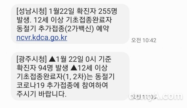 코로나19 신규확진자 재난문자. 동아닷컴