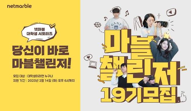 넷마블이 대학생 대외활동 ‘마블챌린저’ 19기를 모집한다.&nbsp; &nbsp;넷마블