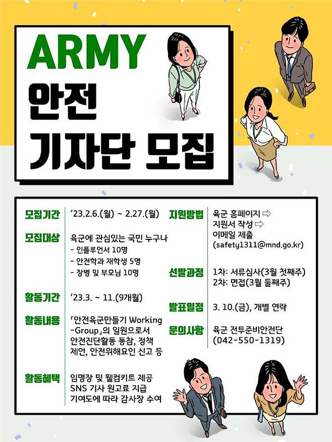 육군 전투준비안전단의 안전기자단 모집 포스터. 2023. 02. 03 *재판매 및 DB 금지