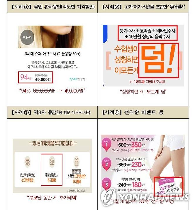 불법 의료광고 [보건복지부 제공]