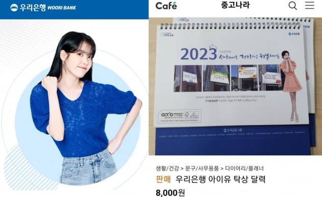 우리은행 모델 '아이유'와 중고거래 사이트에서 유료에 팔리고 있는 우리은행 달력. / 사진=우리은행, 온라인 커뮤니티 캡쳐