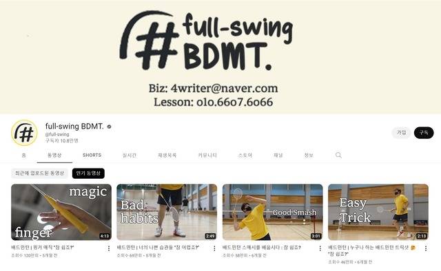 배드민턴의 기본기와 주요 경기 하이라이트를 알려주는 유튜브 채널의 인기를 끌고 있다. /풀스윙배드민턴 채널 캡처