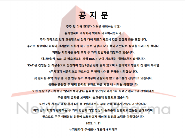 지난달 31일 뉴지랩파마 홈페이지에 올라온 공지문. 홈페이지 캡쳐