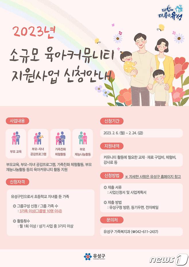 소규모 육아커뮤니티 지원 공모사업 안내문.(대전 유성구 제공)/뉴스1
