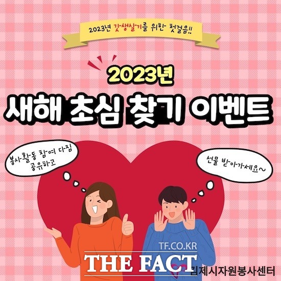 전북 김제시 자원봉사센터는 '2023년 새해 초심 찾기 이벤트'를 진행하고 있다. /사진=김제시 제공