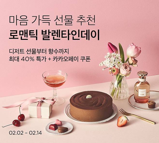 '로맨틱 밸런타인데이' 최대 40% 할인 이벤트./컬리 제공